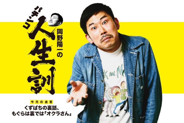 くずぱちの裏話、もぐらは裏では「オクラさん」ー岡野陽一の