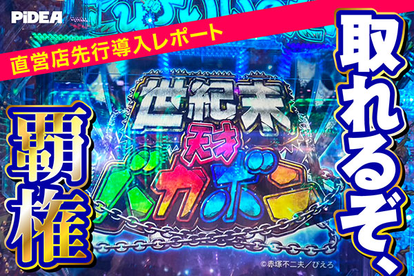 直営店先行導入レポート】P世紀末・天才バカボン〜神SPEC 凱旋