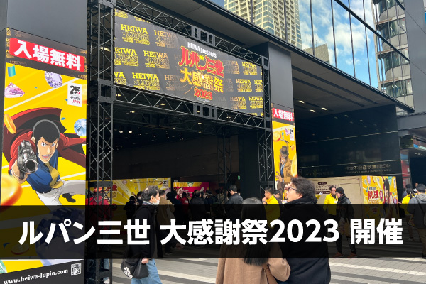 ルパン三世大感謝祭2023】パチンコファンもルパンファンも大集結