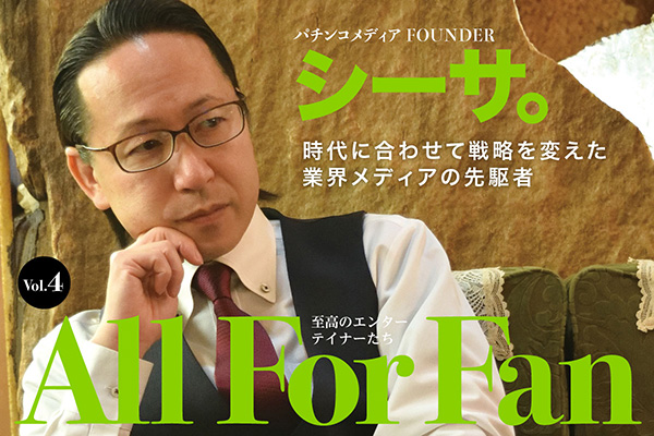 連載】All For Fan〜至高のエンターテイナーたち〜 Vol.4