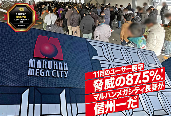 特集］11月のユーザー勝率脅威の87.5%！マルハンメガシティ長野が信州