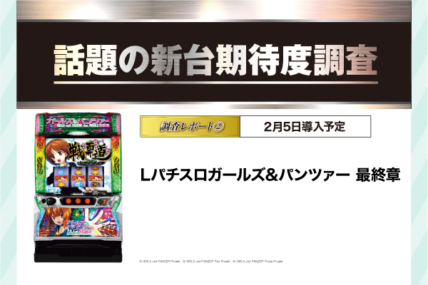 Lガールズ＆パンツァー 最終章–新台期待度調査隊 - PiDEA X