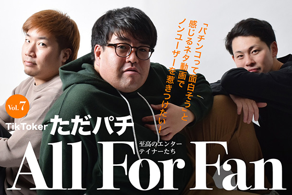 連載】All For Fan〜至高のエンターテイナーたち〜 Vo.7 「Tik Toker