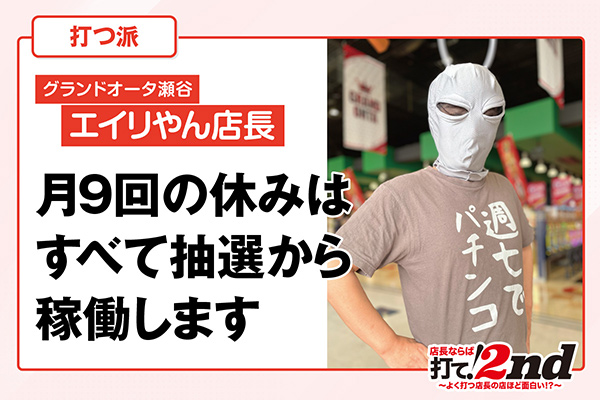 店長ならば打て！2nd】月9回の休みはすべて抽選から稼働します - PiDEA X