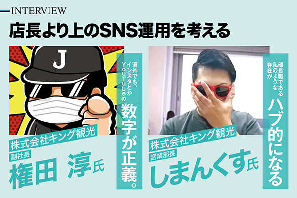 店長より上のSNS運用を考える／株式会社キング観光 - PiDEA X