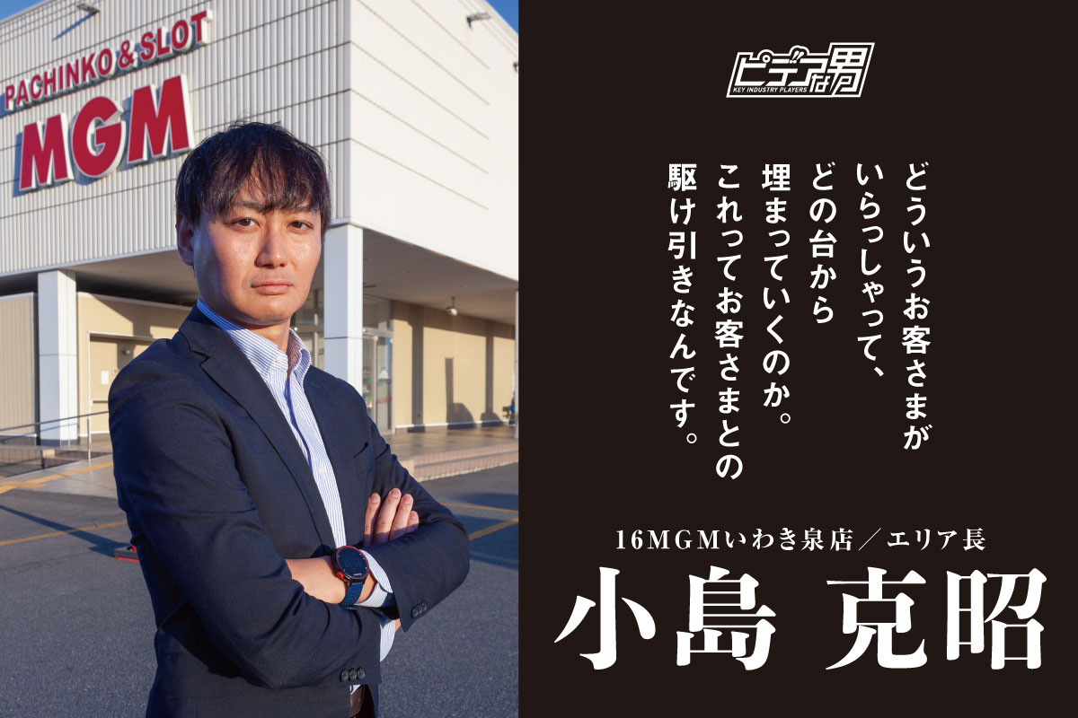 ピデアな男】16MGMいわき泉店／エリア長・小島 克昭 - PiDEA X