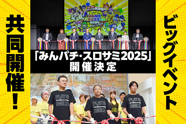 今年はビッグイベント共同開催！ 「みんパチ・スロサミ2025」開催決定