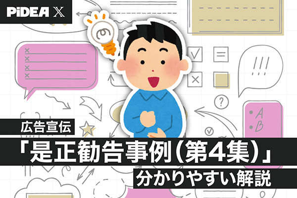 詳報】広告宣伝是正勧告事例集（第4集）～どこよりも分かりやすい解説