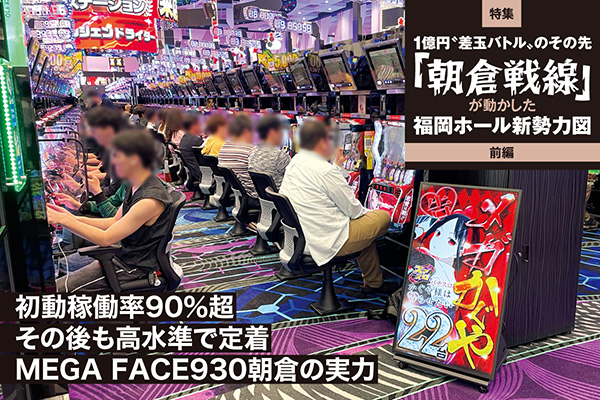 1億円〝差玉バトル〟のその先 「朝倉戦線」が動かした福岡ホール新勢力