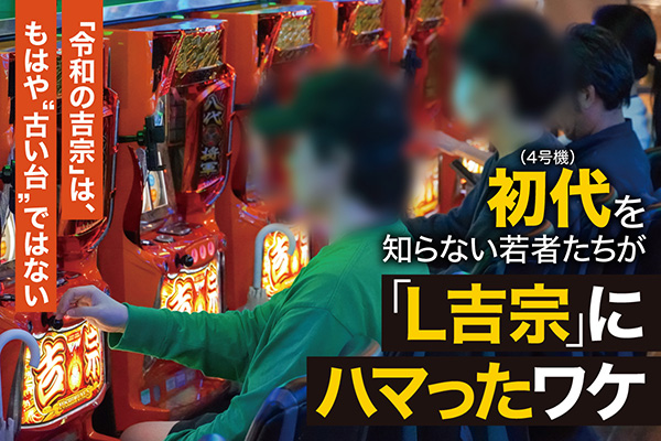 初代（4号機）を知らない若者たちが「L吉宗」にハマったワケ
