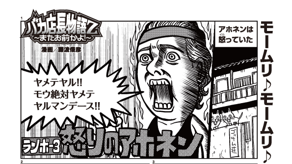 藤波俊彦 漫画 11冊 まとめ売り 漫画】バカ店長物語Z〜またお前かよ！〜 漫画/藤波俊彦 - PiDEA X