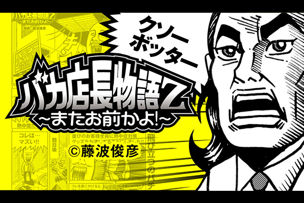 漫画】バカ店長物語Z〜またお前かよ！〜vol.228 漫画/藤波俊彦 - PiDEA X