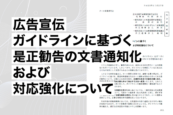 広告宣伝ガイドライン運用を強化。12月1日から是正勧告の「文書通知