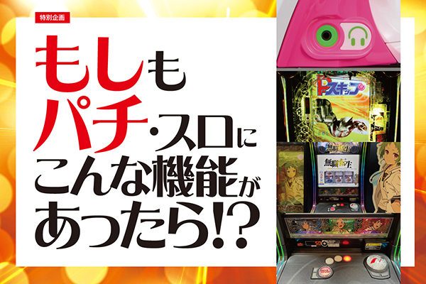 もしもパチンコ・パチスロにこんな機能があったら - PiDEA X