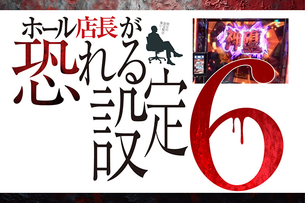 ホール店長が恐れる設定6 - PiDEA X