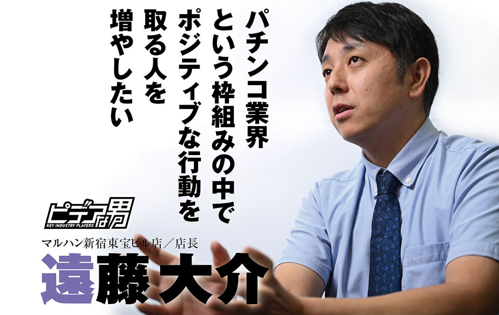 インタビュー】マルハン新宿東宝ビル店／店長 遠藤大介【ピデアな男