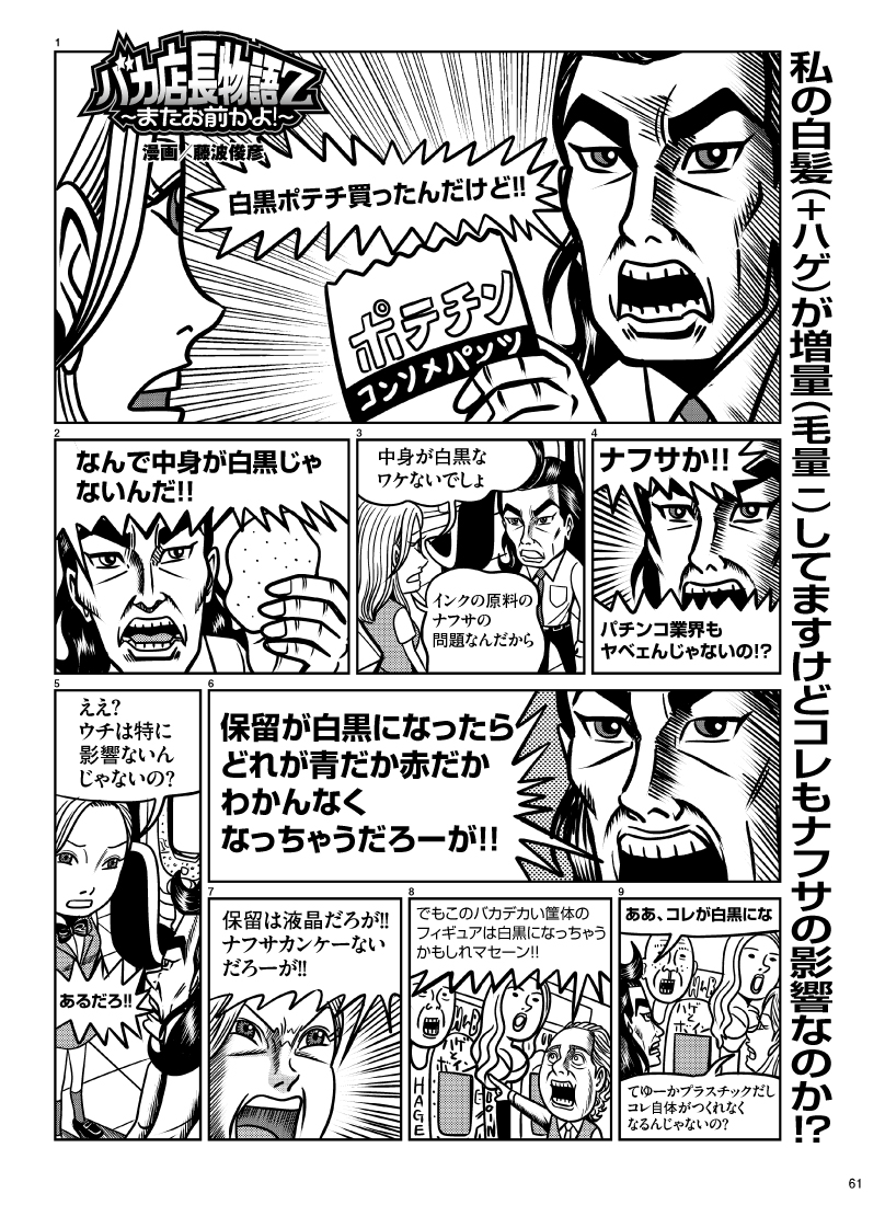 漫画】バカ店長物語Z〜またお前かよ！〜vol.238 漫画/藤波俊彦 - PiDEA X