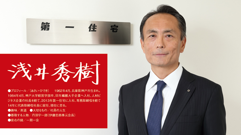 立志伝 浅井秀樹（株式会社第一住宅 代表取締役社長） - PiDEA X
