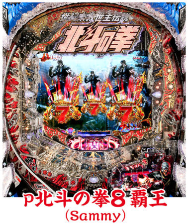 パチンコセル　P北斗の拳8覇王FQA 中古　無加工　サミー P北斗の拳8覇王