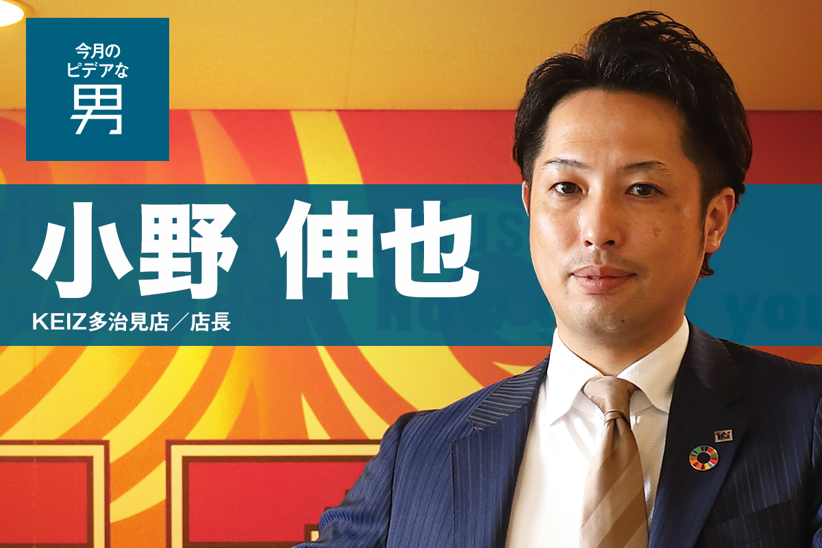 小野 英樹 ピデアな男 小野 伸也（KEIZ多治見店 店長） - PiDEA X