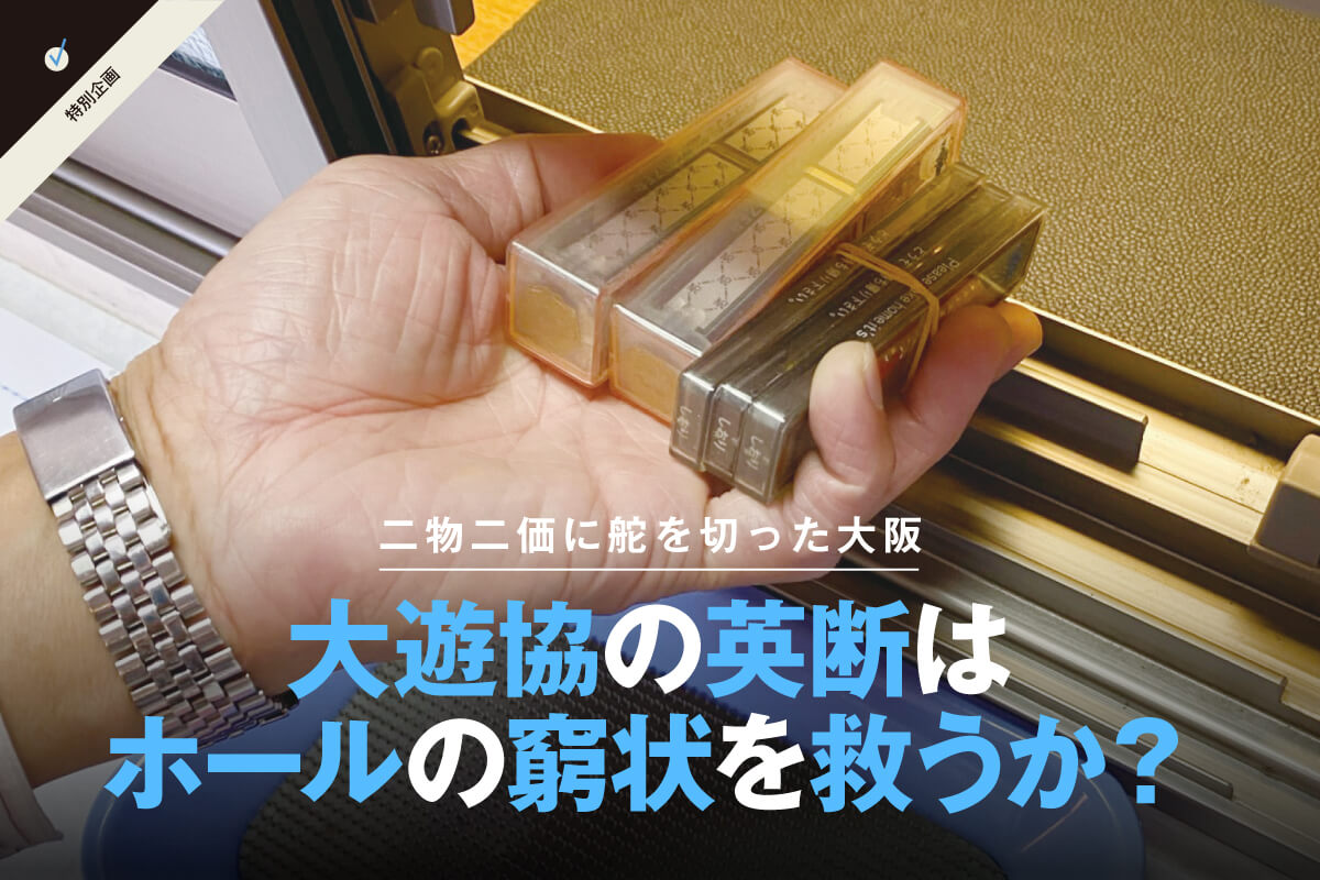 二物二価】大遊協の英断はホールの窮状を救うか？ - PiDEA X