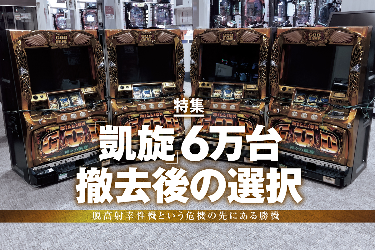 凱旋」6万台撤去後の選択 - PiDEA X