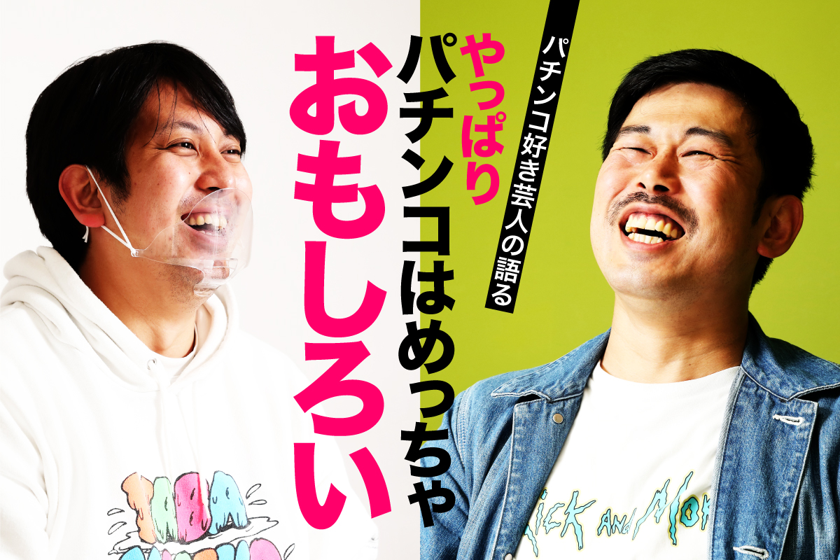 岡野陽一編 パチンコ好き芸人の語る やっぱりパチンコはめっちゃ面白い Pidea