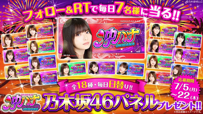 沖ハナ」全国導入で乃木坂46パネルをプレゼント／京楽産業． - PiDEA X