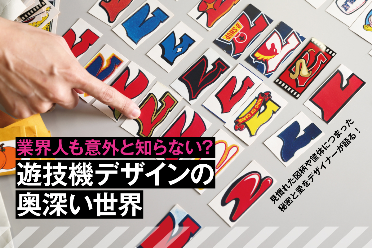 業界人も意外と知らない？ 遊技機デザインの奥深い世界（後編） - PiDEA X