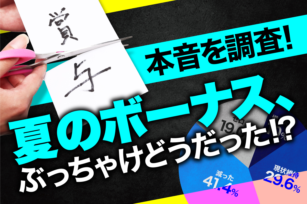 本音を調査 夏のボーナス ぶっちゃけどうだった Pidea