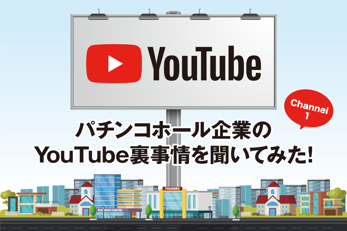 パチンコホール企業の Youtube裏事情を聞いてみた Channel1 Pidea