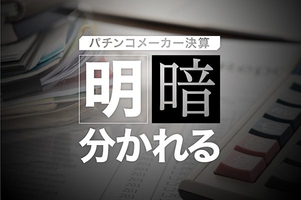 パチンコメーカー決算 明暗分かれる PiDEA X