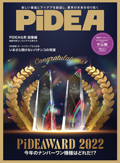 PiDEAWARD 2022　今年のナンバーワン機種はどれだ！？