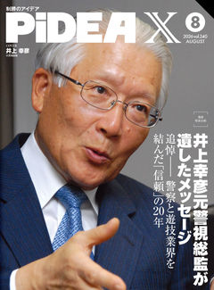 《巻頭特別企画》井上幸彦元警視総監が遺したメッセージ