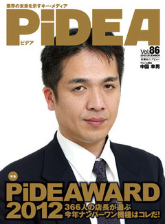 PiDEAWARD 2012  店長366人が選ぶ 今年ナンバーワン機種はコレだ！