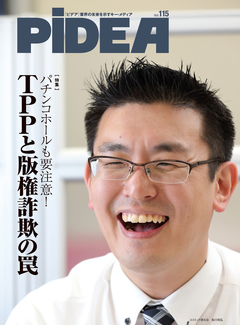 パチンコホールも要注意！ TPPと版権詐欺の罠