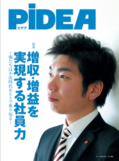 増収・増益を実現する社員力 〜俺たちは不況時代をヒトで乗り切る〜