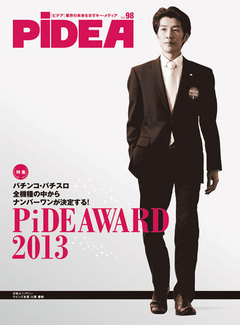 パチンコ・パチスロ全機種の中からナンバーワンが決定する!  PiDEAWARD2013